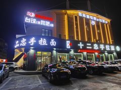 -十二忠手拉面(五福店)