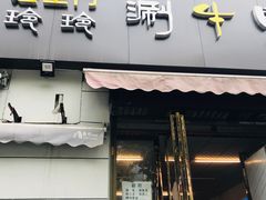 门面-玲玲涮牛肚(土门坊店)