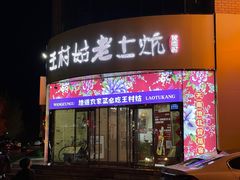 门面-王村姑老土炕莜面村(张北店)