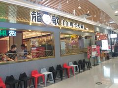 门面-龍歌自助小火锅(崂山丽达店)
