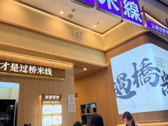 -阿香米线(深业上城店)