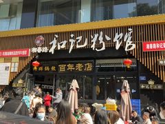 -和记粉馆(湘春路店)
