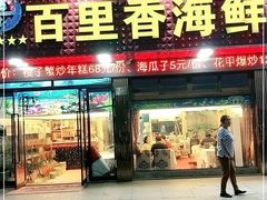 门面-渔中舟海鲜大排档(普陀沈家门店)