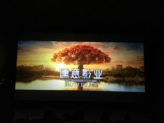 -星轶IMAX影城(九亭U天地旗舰店)