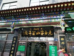门面-老白家水盆羊肉