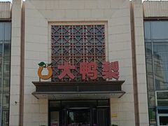 -大鸭梨烤鸭(房山店)