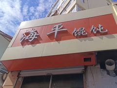 -海平馄饨(逍遥二路店)