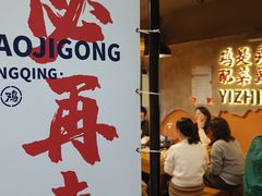 -一只烧鸡公(解放碑店)