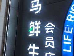 门面-盒马鲜生(皇庭广场店)