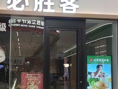 -必胜客(欧亚卖场店)