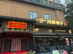-川西坝子火锅(清江东路3.0直营店)