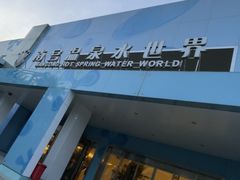 -南宫温泉水世界