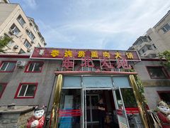 -李连贵熏肉大饼(天通苑店)