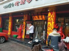 门面-老姑砂锅·烧烤天津菜(体北道店)