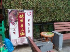 露天位-独雅老火锅(原宏声巷店)