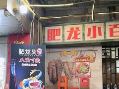 -肥龙火锅(南坪店)
