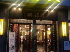 门面-同得兴面馆.苏式面.三虾面(园区店)