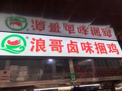 门面-浪哥卤味捆鸡(南门口店)
