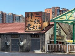 -胖三嬢·呱呱老火锅(北京总店)
