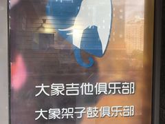 -大象音乐·吉他·架子鼓·声乐(双井店)
