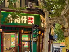 -鲁南仔·滕州炒鸡(经三路店)