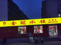 -金冠水饺(花园店)
