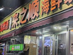 -来之顺海鲜菜馆·青岛菜·始于1993(栈桥店)