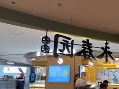 -永春园·扬州早茶·淮扬菜(漫乐城店)