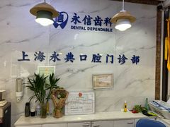 -永信齿科·永典口腔门诊部(浦东店)