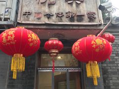 -悦宾饭馆(翠花胡同店)