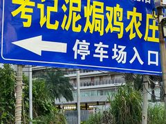 -考记泥焗鸡农庄·海鲜(北洛秘境店)