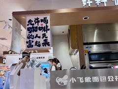 -小飞象面包公社(珠江路金鹰店)
