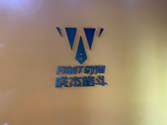 -成杰格斗·拳击·柔术·防身术(建设路店)