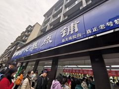门面-宫廷糕点铺(建设路店)