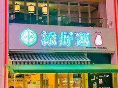 门面-添好运点心专门店(百老汇店)