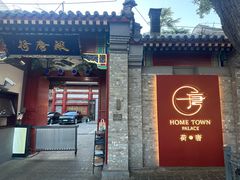 -荷唐·殿 Home Town Palace