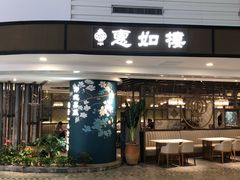 门面-惠如樓(白云机场T2国际出发店)