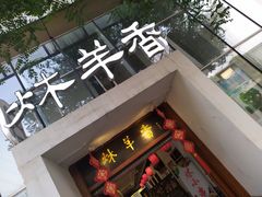 门面-炑羊香烤全羊(西三旗店)