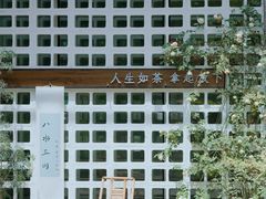 -扫雪煮茶(西村店)