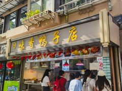 -味香鸭子店(汉口西路店)
