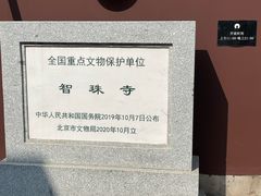 -嵩祝寺及智珠寺