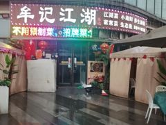 -牟记江湖重庆地标特色菜鱼蛋海鲜无刺鲫鱼(巴南区黑金冠十多年好店)