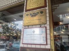 -北京小肠陈饭庄(方庄店)