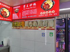 -蜀王砂锅总店