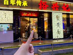 -裕兴记•蟹黄面馆(人民广场店)