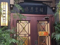 -福慧慈缘素食餐厅(王府井店)