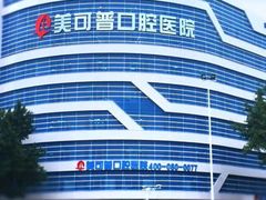 -美可普口腔医院(东街分店)