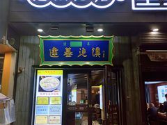 -建基泡馍·西安老字号·清真(永宁店)