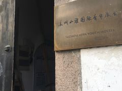 -小雅青年旅舍(平江路店)