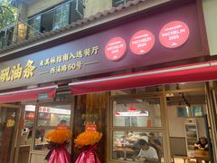 -文武王氏烧饼·无矾油条(西溪路店)